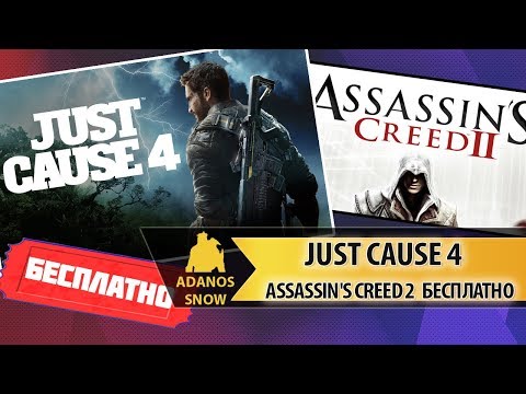 Just Cause 4 и другие игры БЕСПЛАТНО