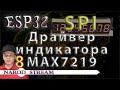 Программирование МК ESP32. Урок 8. SPI. Драйвер индикатора MAX7219