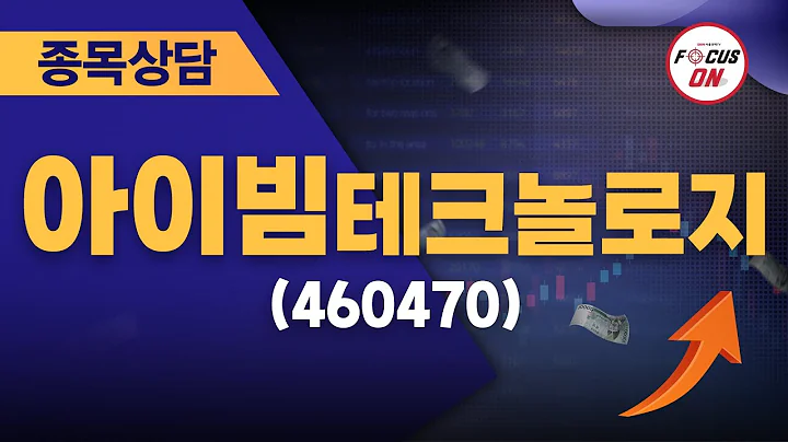 아이빔테크놀로지(460470) #종목상담 #김선윤 ｜베스트 트레이딩 맨 20240807