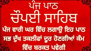 ਕੰਮ ਕਾਜ ਦੇ ਵਾਧੇ ਲਈ ਸਰਵਣ ਕਰੋ - ਚੌਪਈ ਸਾਹਿਬ- chopyi Sahib - chaupai sahib - Chopayi Sahib path