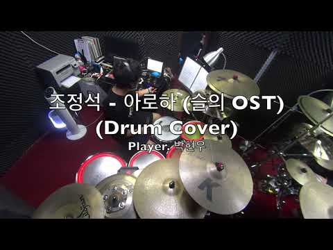 [홍제동 오월드럼] 조정석 - 아로하 [슬기로운 의사생활 OST] (Drum Cover) Player. 박현우