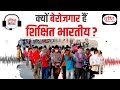 Why educated indians are unemployed  audio article  drishti ias