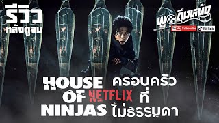 รีวิวหลังดูจบ House of Ninjas (Netflix) ครอบครัวไม่ธรรมดา