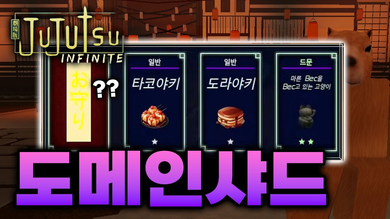 4일차만에 드디어 도메인 샤드를 먹었습니다 ㅋㅋㅋ [주츠 인피니티]