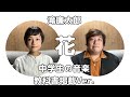 【合唱】花 (混声二部合唱)【歌詞付き】