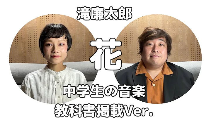 【合唱】花 (混声二部合唱)【歌詞付き】