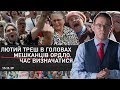 Лютий треш в головах мешканців ОРДЛО. Ці цифри не просто шокують! | Дроздов Прямим текстом