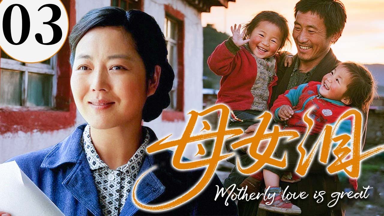 【2025最火情感剧】母女泪03 | 婆家百般刁难，单亲妈妈用瘦弱肩膀撑起一切！ #大陆电视剧 #电视剧 #苦情