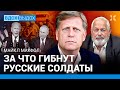 МАКФОЛ: Войну остановит только Путин. За что гибнут русские солдаты. Байден и Конгресс. Зеленский