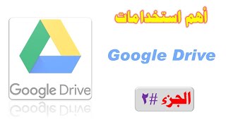 أهم استخدامات جوجل درايف | Google Drive الجزء #2