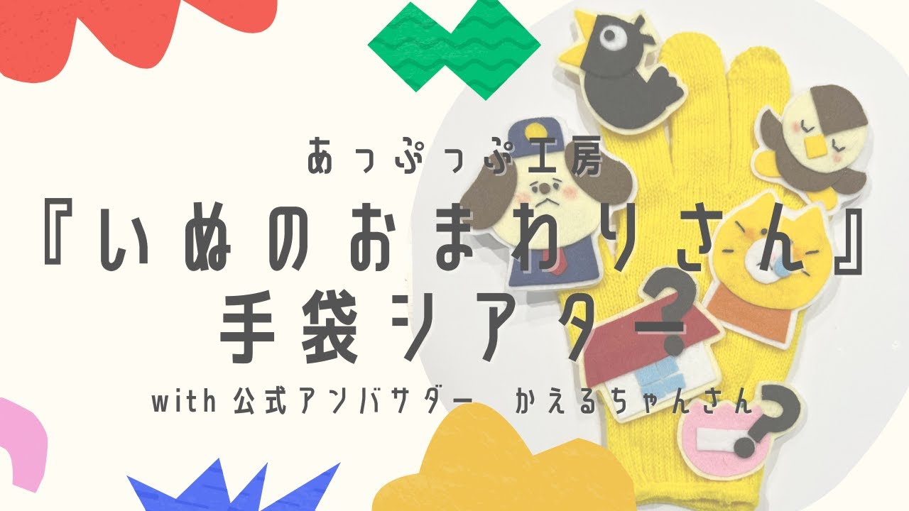あっぷっぷ工房『いぬのおまわりさん』 手袋シアター 使い方&演じ方