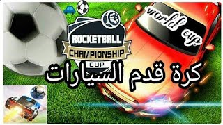 كرة قدم السيارات||ROCKETBALL لعبة مناسبة لجو كاس العالم ⚽🚙 screenshot 2
