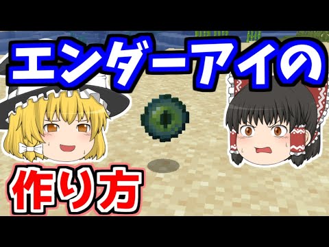 【マイクラ】エンダーアイの作り方【ゆっくりマイクラ実況】【Java Edition】