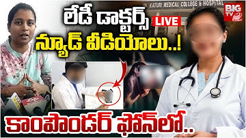 LIVE లేడీ డాక్టర్స్ న్యూడ్ వీడియోలు! కాంపౌండర్‌ ఫోన్‌లో.. | Guntur Katuri Medical College Issue