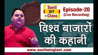 Story of the World Markets | SSC Episode-20 | Stock market for Beginners | sunilminglani.com