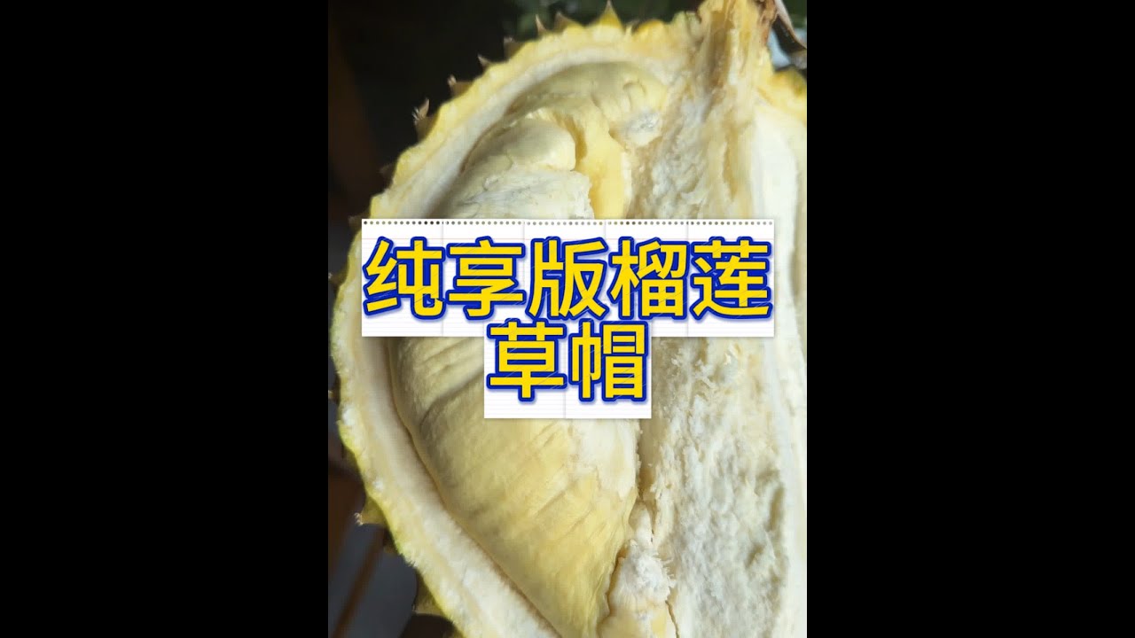 纯享版榴莲之草帽#美食 #抖音美食推荐官 #美食趣胃计划