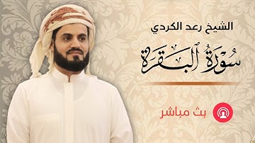 سورة البقرة مكتوبة  | الشيخ رعد محمد الكردي