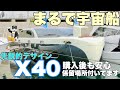 他人と差をつけたい人、おススメですよ。【X40】
