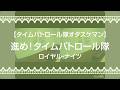 【タイムパトロール隊オタスケマン】進め!タイムパトロール隊/ロイヤル・ナイツ【うたスキ動画】