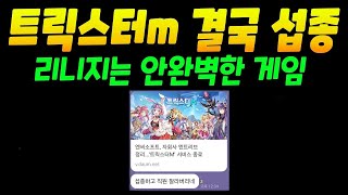 트릭스터m 결국 섭종. 이제 리니지는 완벽하지 않다 | 센터로드TV