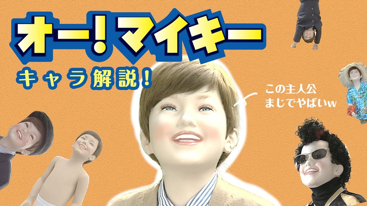 主人公のマイキーってどんなキャラ？紹介・解説！【オーマイキー】