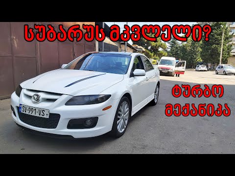 ტესტ დრაივი | MazdaSpeed 6 | სუბარუს მკვლელი!?