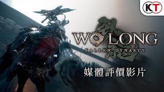 『Wo Long: Fallen Dynasty』（臥龍：蒼天隕落）媒體評價影片