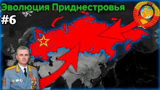 Age of History 2 || Эволюция Приднестровья || #6 || СССР будет жить