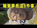 夢境有吉凶，睡覺夢見這8件事，預示著福報要來了！【曉書說】