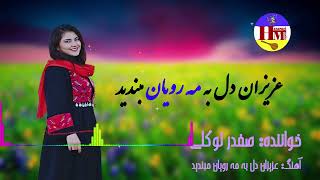 Best Hazaragi Song|Safdar Tawakoli|آهنگ هزارگی|صفدر توکلی[عزیزان دل به مه رویان مبندید]