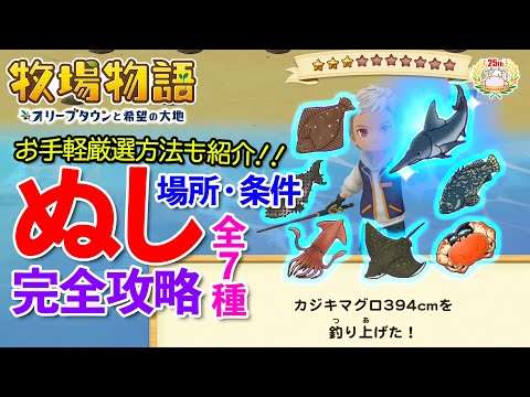 【牧場物語】ヌシが釣れない方へ…全7種の出現場所・条件、超効率良く釣り上げる小技まで紹介！【オリーブタウンと希望の大地 攻略/Switch】