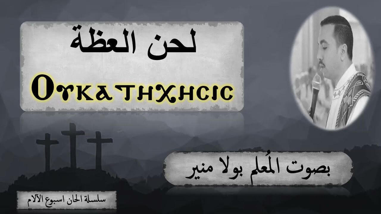 لحن مقدمة وختام العظة اوكاتى شيسيس ⲟⲩⲕⲁⲧⲏ xⲏⲥⲓⲥ بصوت المُعلم بولا منير
