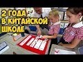 ШКОЛА В КИТАЕ ✅ЧЕГО ДОБИЛИСЬ ДЕТИ ЗА 1 ГОД ОБУЧЕНИЯ В 🍁КИТАЙСКОЙ ШКОЛЕ?