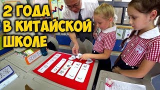 ШКОЛА В КИТАЕ ✅ЧЕГО ДОБИЛИСЬ ДЕТИ ЗА 1 ГОД ОБУЧЕНИЯ В 🍁КИТАЙСКОЙ ШКОЛЕ?