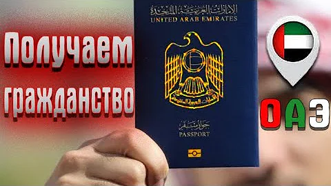 Как получить гражданство ОАЭ?