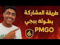 طريقة لعب بطولات ببجي العالمية ازاي تشارك في بطولات ببجي موبايل العالمية PSML 2025 PUBG Mobile