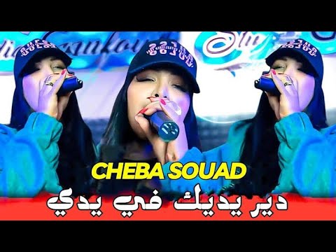 Cheba Souad Dj Badro 2025 دير يديك في يدي Remix