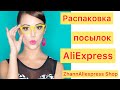 #aliexpress #обзор #втренде #Распаковка посылок с Алиэкспресс 27.02.2022 #экономтовары #массажеры