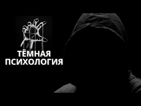 Видео: Запрещенные техники манипулирования сознанием | Как сводят с ума