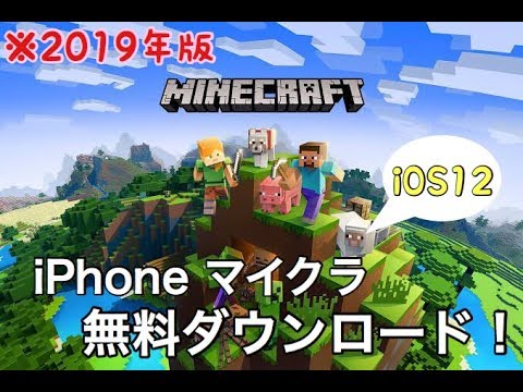 19 最新 Ios12 Iphone マイクラ無料ダウンロード Youtube