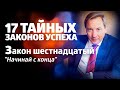 17 ТАЙНЫХ ЗАКОНОВ УСПЕХА Закон шестнадцатый: &quot;Начинай с конца&quot; / Роман Василенко