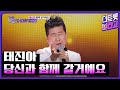 태진아 당신과 함께 갈거예요 더 트롯쇼 231106 태진아 당신과 함께 갈거예요 더 트롯쇼 231106