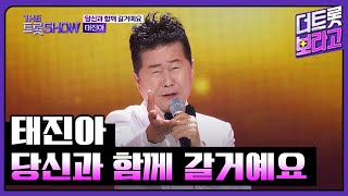 태진아, 당신과 함께 갈거예요 | 더 트롯쇼 231106