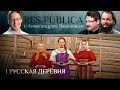 RES PUBLICA: «РУССКАЯ ДЕРЕВНЯ»