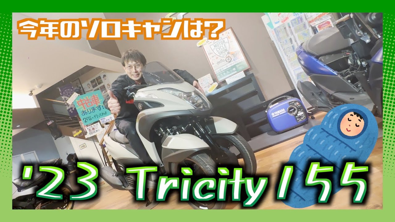 【脱帽】'23 トリシティ155でアウトドア生活したい