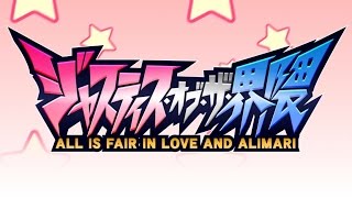 【東方MV】ジャスティス・オブ・ザ・界隈　～ALL IS FAIR IN LOVE AND ALIMARI～【IOSYS】