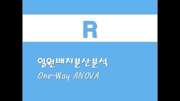 R을 활용한 기초통계 - (7) 일원배치분산분석(One-Way ANOVA)(Analysis of Variance)