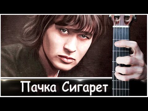 Кино - Пачка Сигарет на Гитаре + РАЗБОР