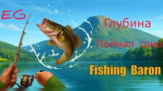 Fishing Baron локация Глубина поймал сома screenshot 3