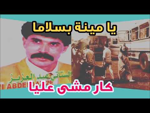 ستاتي عبد العزيز يامينة بسلامة  